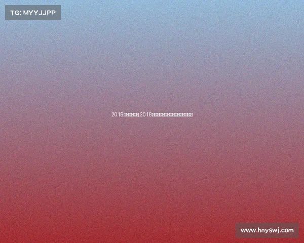 2018最新女排赛事,2018女排赛事全新征程荣耀时刻精彩回放