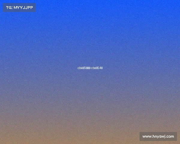 cba第5轮赛事-cba第54轮