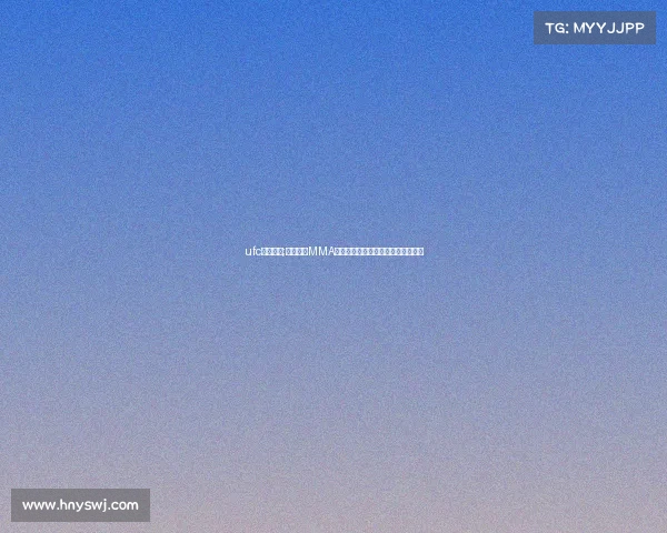 ufc麦格雷戈;麦格雷戈MMA赛事巅峰决战巨星回归引爆热血舞台