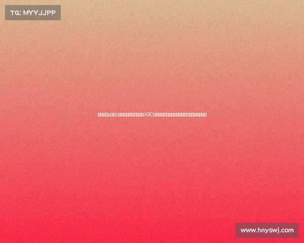 体育比赛a组和b组区别、深入探讨体育ABC赛事划分体系在各体育项目中的实践应用与挑战