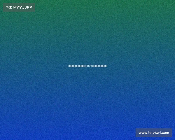 山东鲁能泰山队赛事时间表2024赛季全面安排指南预览